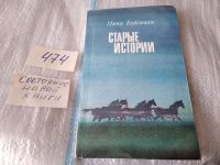 Лот: 8993660. Фото: 3. вб(4092361)Старые истории, Нина... Красноярск