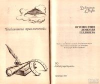 Лот: 14461613. Фото: 3. Джонатан Свифт - Путешествия Лемюэля... Красноярск
