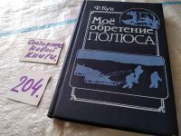 Лот: 16903554. Фото: 6. Мое обретение полюса, Кук Фредерик...