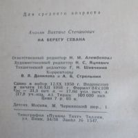 Лот: 13209782. Фото: 8. Книга На берегу Севана. Ананян...