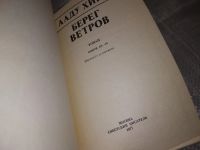 Лот: 16655603. Фото: 4. Берег ветров (комплект из 2 книг...