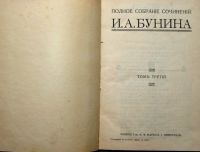 Лот: 9984533. Фото: 2. И.А.Бунин * 3 тома (в трёх переплётах... Антиквариат