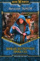 Лот: 3555490. Фото: 2. Виталий Зыков - Конклав Бессмертных... Литература, книги
