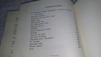 Лот: 11121586. Фото: 3. Морской узелок, С.Григорьев, В... Литература, книги