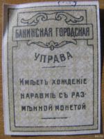 Лот: 13202737. Фото: 2. 5 копеек 1918 года. Бакинская... Банкноты