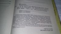 Лот: 11658661. Фото: 2. Салтыков, Сергей Мосияш, Семилетняя... Литература, книги