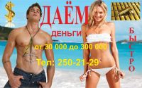Лот: 4219370. Фото: 2. Деньги Быстро. 30.000-300.000... Деловые услуги