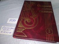 Лот: 17961158. Фото: 16. Гимны надежды. Сборник христианских...