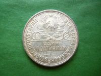 Лот: 25022881. Фото: 4. 50 копеек 1925 г. ПЛ сохран,серебро... Красноярск