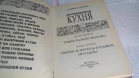 Лот: 5902752. Фото: 5. Вегетарианская кухня, Трудно перечислить...