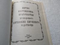 Лот: 19325326. Фото: 2. Житие, пророчества, наставления... Литература, книги