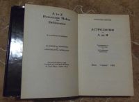 Лот: 15828294. Фото: 2. Ллевеллин Джордж - Астрология... Литература, книги
