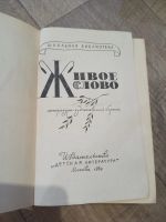 Лот: 19364844. Фото: 2. Живое слово. Составитель М. Д... Литература, книги