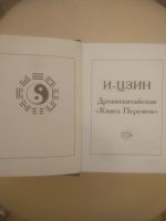 Лот: 19175688. Фото: 2. И-ЦЗИН. древнекитайская Книга... Литература