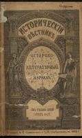 Лот: 15242535. Фото: 2. Исторический вестник * 1914, октябрь... Антиквариат