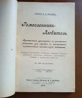Лот: 25074247. Фото: 2. Технолог П.А.Федоров. Ремесленник-Любитель... Антиквариат