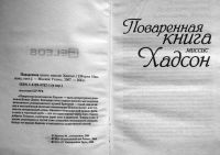 Лот: 9688764. Фото: 2. Кулинарная книга миссис Хадсон. Дом, сад, досуг