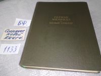 Лот: 8073882. Фото: 5. Белый бушлат, Герман Мелвилл...
