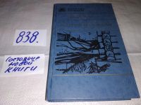 Лот: 8294382. Фото: 4. За тремя волоками, В.Белов, В...