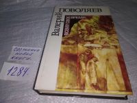 Лот: 9070047. Фото: 3. Всему свое время, Валерий Поволяев... Красноярск