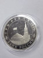 Лот: 16944911. Фото: 2. 3 рубля 1995 года. Капитуляция... Монеты