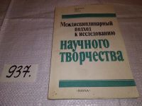 Лот: 10241928. Фото: 4. Междисциплинарный подход к исследованию... Красноярск