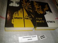 Лот: 6255597. Фото: 9. А.Дюма, Граф Монте-Кристо. В 2-х...