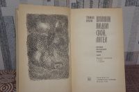Лот: 14298252. Фото: 4. Томас Вулф "Взгляни на дом свой...