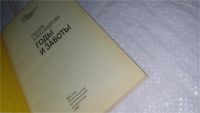 Лот: 10433732. Фото: 2. Годы и заботы, Александрова Т... Детям и родителям