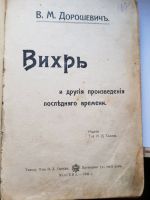 Лот: 14452761. Фото: 3. Книга 1906г. Вихрь В.М.Дорошевич... Коллекционирование, моделизм