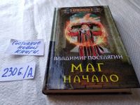 Лот: 17573132. Фото: 5. Цикл: Маг, Поселягин В. Г., Начало...