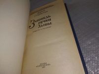 Лот: 19072364. Фото: 2. Старостин Ю. А. Заповедь речки... Литература, книги