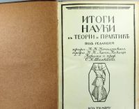 Лот: 17542622. Фото: 2. Итоги науки в теории и практике... Антиквариат