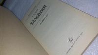 Лот: 7174492. Фото: 5. Талейран, Евгений Тарле, Изд...