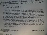 Лот: 4335236. Фото: 2. Болгарский детектив, В центре... Литература, книги