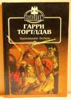 Лот: 5376199. Фото: 2. Гарри Тортлдав Хроники пропавшего... Литература, книги