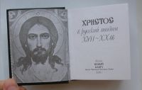 Лот: 12365463. Фото: 5. Христос в русской поэзии XVII-XX...