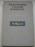 Лот: 18290644. Фото: 2. ред. Капица П.Л. Резерфорд - ученый... Наука и техника