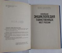 Лот: 8283535. Фото: 2. Новейшая энциклопедия таинственных... Литература, книги