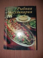 Лот: 17440791. Фото: 2. Книжка Рыбная кулинария. Дом, сад, досуг