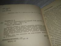 Лот: 25442461. Фото: 2. вб/oz(4092362)Ремейко О.А. Отделка... Наука и техника