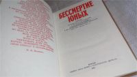Лот: 11233615. Фото: 2. Бессмертие юных, Сборник документов... Общественные и гуманитарные науки