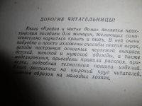 Лот: 10667547. Фото: 2. «Кройка и шитьё». Коваленко В... Справочная литература