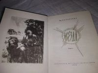 Лот: 10257074. Фото: 14. Звезда. Весна на Одере, Эммануил...