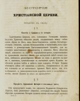 Лот: 14065104. Фото: 3. Смирнов Е.И. История христианской... Коллекционирование, моделизм