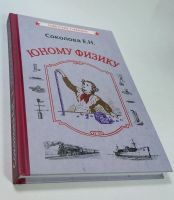 Лот: 5865948. Фото: 2. Соколова Юному физику репринт... Учебники и методическая литература
