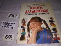 Лот: 6770717. Фото: 9. Книга для девчонок. Косы. Бусы...