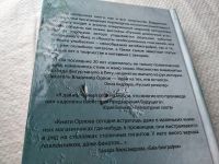 Лот: 18107922. Фото: 5. Орлов Владимир Усы ... Это необычная...