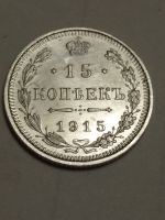 Лот: 15303431. Фото: 4. 15 копеек 1915 г. Царские монеты... Красноярск