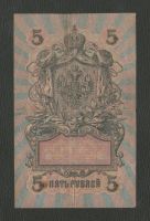 Лот: 16643230. Фото: 2. 5 рублей 1909 года. УА-105 (Шипов... Банкноты